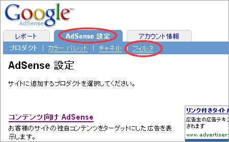 アドセンスフィルタ
