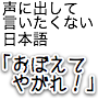 声に出して言いたくない日本語「覚えてやがれ！」