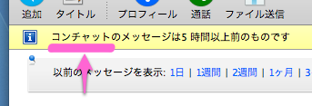 コンチャットのメッセージは5時間以上前のものです