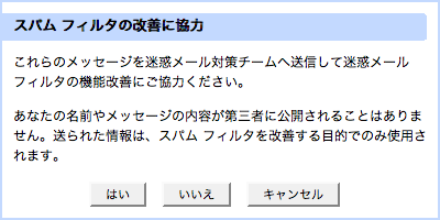 スパムフィルタの改善に協力