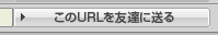 このURLを友達に送る