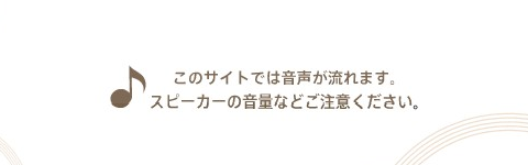 このサイトでは音声が流れます。スピーカーの音量などにご注意ください。