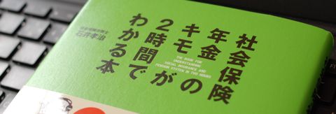 社会保険・年金のキモが2時間でわかる本