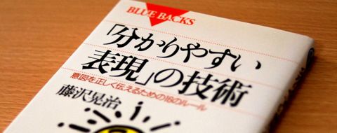 「分かりやすい表現」の技術―意図を正しく伝えるための16のルール