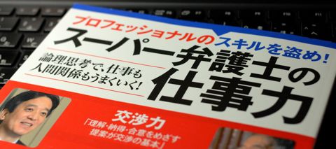 スーパー弁護士の仕事術