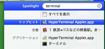 画像：HyperTerminal がヒットしてるところ