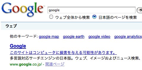 Google: このサイトはコンピュータに損害を与える可能性があります。