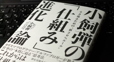 小飼弾の「仕組み」進化論