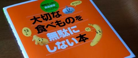 大切な食べものを無駄にしない本