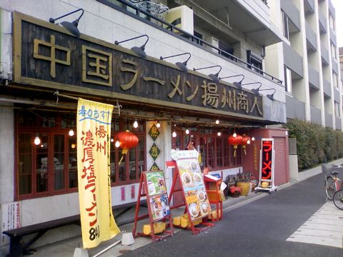 中国ラーメン揚州商人