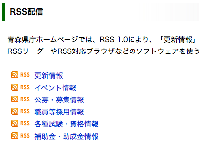 青森県庁のRSS