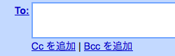 Gmailの宛先欄