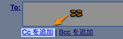 CCを追加