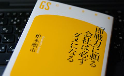 「即戦力」に頼る会社は必ずダメになる