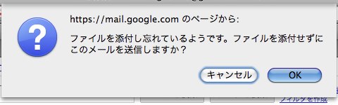 ファイルを添付し忘れているようです。ファイルを添付せずにこのメールを送信しますか？