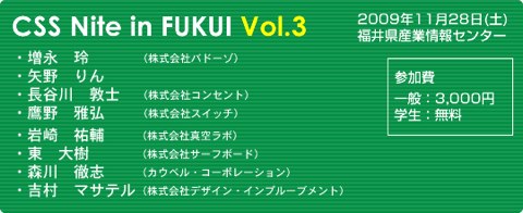 CSS Nite in FUKUI, Vol. 3 2009年11月28日（土） 福井県産業情報センター