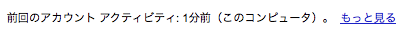前回のアカウント アクティビティ: 1分前（このコンピュータ）。