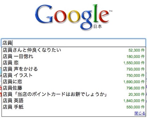 Google検索「店員」へのサジェスト