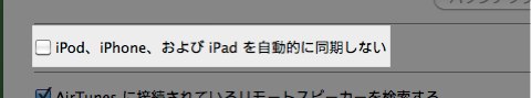 「iPod、iPhone、および iPad を自動的に同期しない」