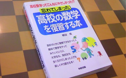 忘れてしまった高校の数学を復習する本