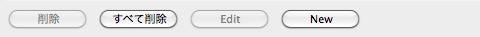 削除 全て削除 Edit New
