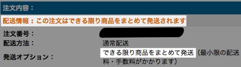 配送情報 : この注文はできる限り商品をまとめて発送されます 