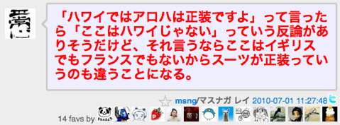 「ハワイではアロハは正装ですよ」って言ったら「ここはハワイじゃない」っていう反論がありそうだけど、それ言うならここはイギリスでもフランスでもないからスーツが正装っていうのも違うことになる。