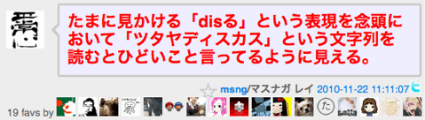 たまに見かける「disる」という表現を念頭において「ツタヤディスカス」という文字列を読むとひどいこと言ってるように見える。