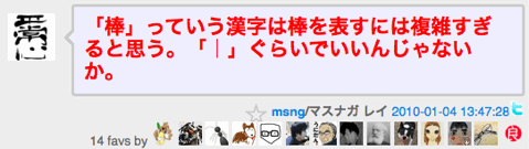 「棒」っていう漢字は棒を表すには複雑すぎると思う。「｜」ぐらいでいいんじゃないか。