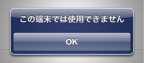この端末では使用できません