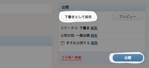 下書きとして保存・公開