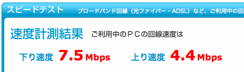 下り速度7.5Mbps / 上り速度4.4Mbps