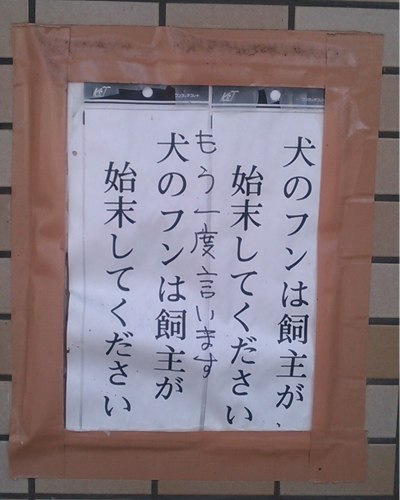 犬のフンは飼い主が始末してください。犬のフンは飼い主が始末してください。