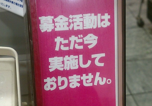 募金活動はただ今 実施しておりません