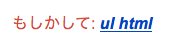 もしかして: ul html