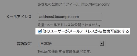 他のユーザーがメールアドレスから検索可能にする