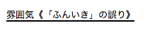 雰囲気《「ふんいき」の誤り》