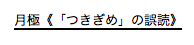 月極《「つきぎめ」の誤読》