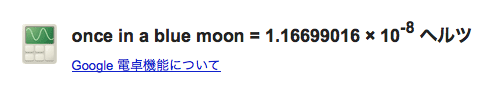 once in a blue moon = 1.16699016 × 10^-8 ヘルツ