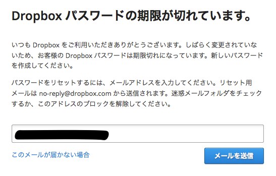 Dropbox パスワードの期限が切れています