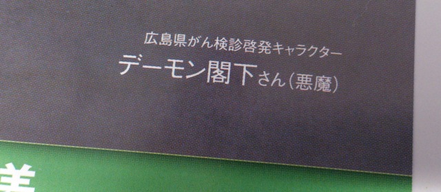 デーモン閣下さん（悪魔）