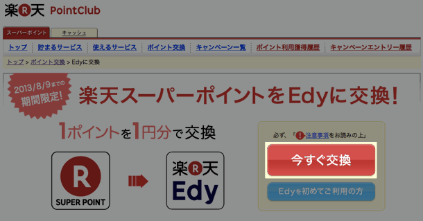 Edy に交換するボタン