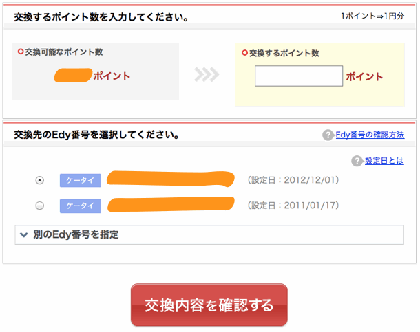 交換するポイントとEdy番号を指定