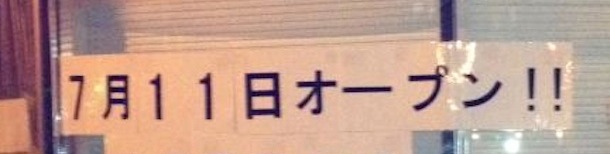 7月11日オープン！