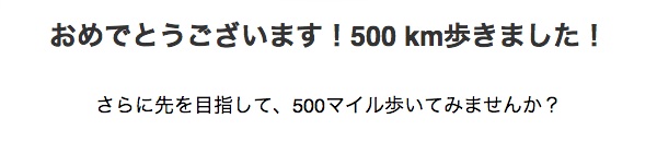 おめでとうございます！500 km歩きました！さらに先を目指して、500マイル歩いてみませんか？