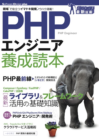 PHPエンジニア養成読本
