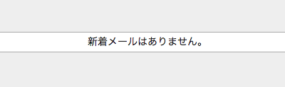 新着メールはありません