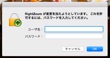 RightZoom が変更を加えようとしています。これを許可するには、パスワードを入力してください。