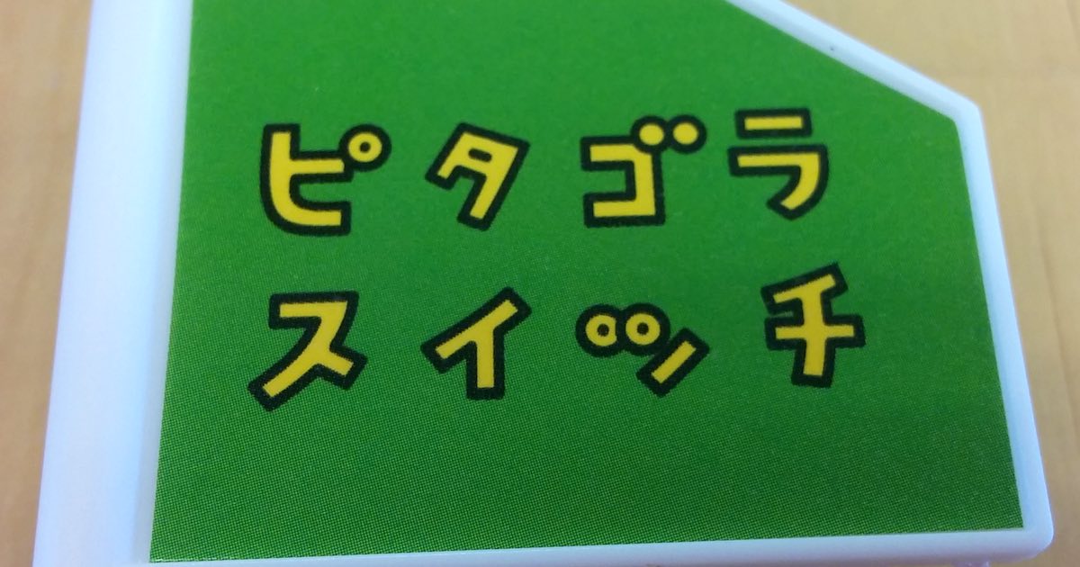 ピタゴラ ゴール 1 号