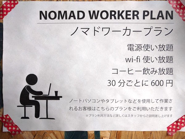 ノマドワーカープラン 電源使い放題 Wi-Fi 使い放題 コーヒー飲み放題 30分ごとに600円 ノートパソコンやタブレットなどを使用して作業されるお客様はこちらのプランをご利用いただきます